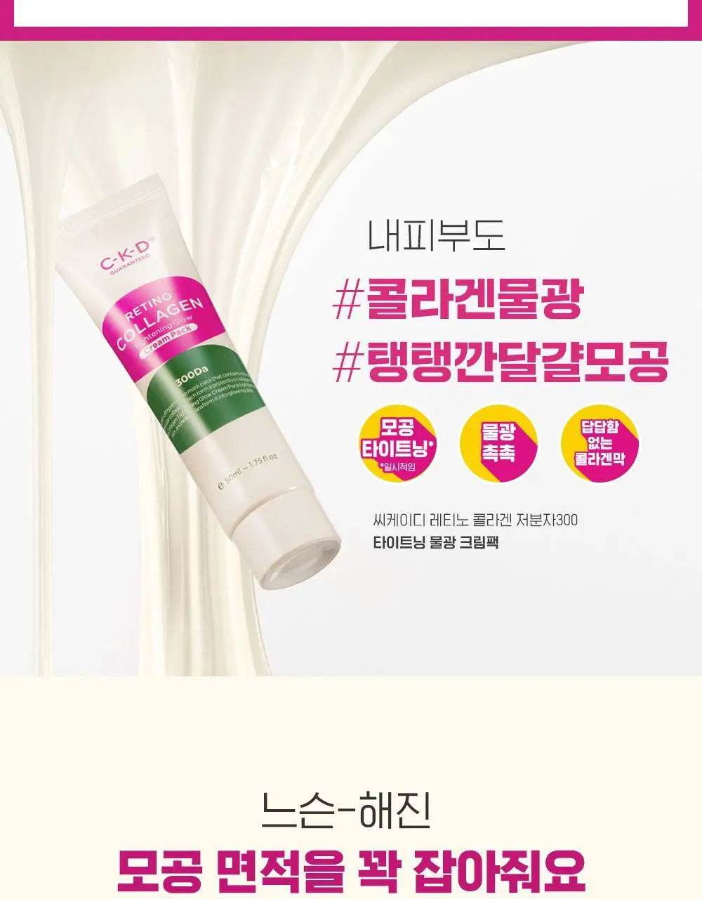 [대용량] CKD 레티노콜라겐 저분자 300 타이트닝 물광 크림팩 80ml 기획 (+브러쉬 증정) 상세페이지 8